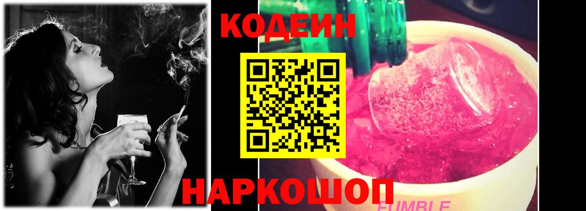 Codein напиток Lean (лин)  Codein Purple Drank  Вход с VPN  Ейск 