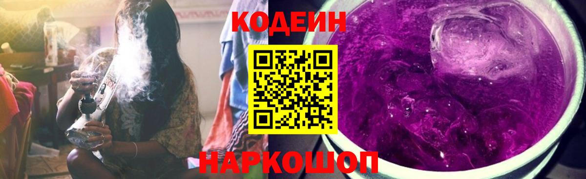 Codein напиток Lean (лин) Ейск